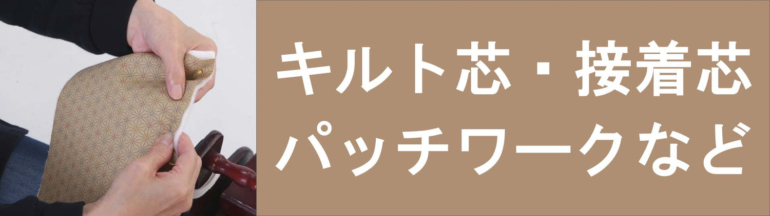 キルト芯・接着キルト芯・ウレタンシート・アルミシートページ