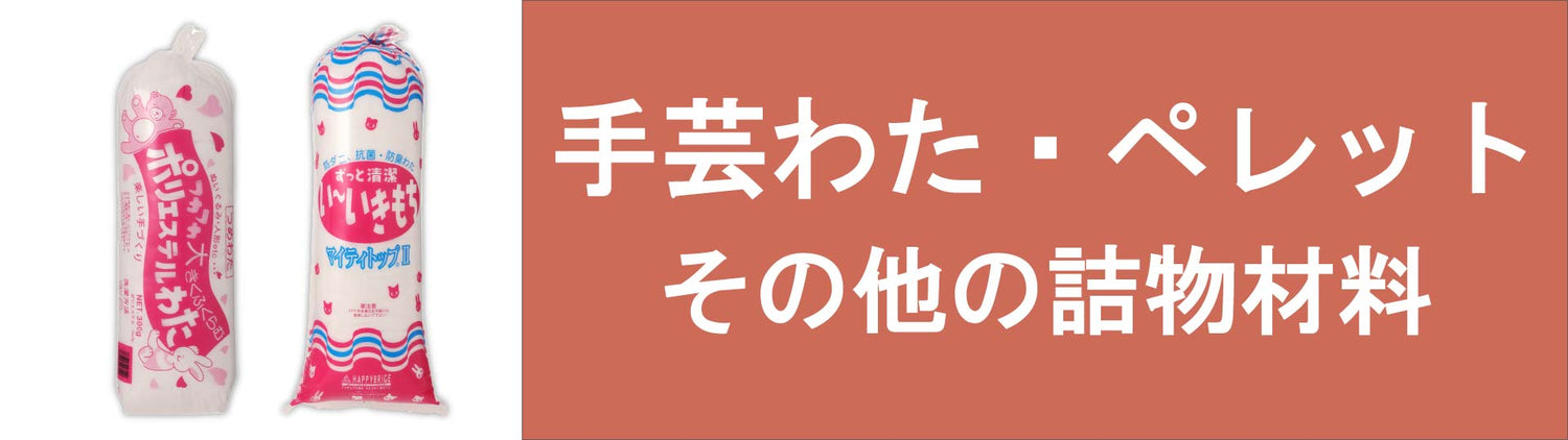 手芸綿・ペレットなどクッションやぬいぐるみの補充用