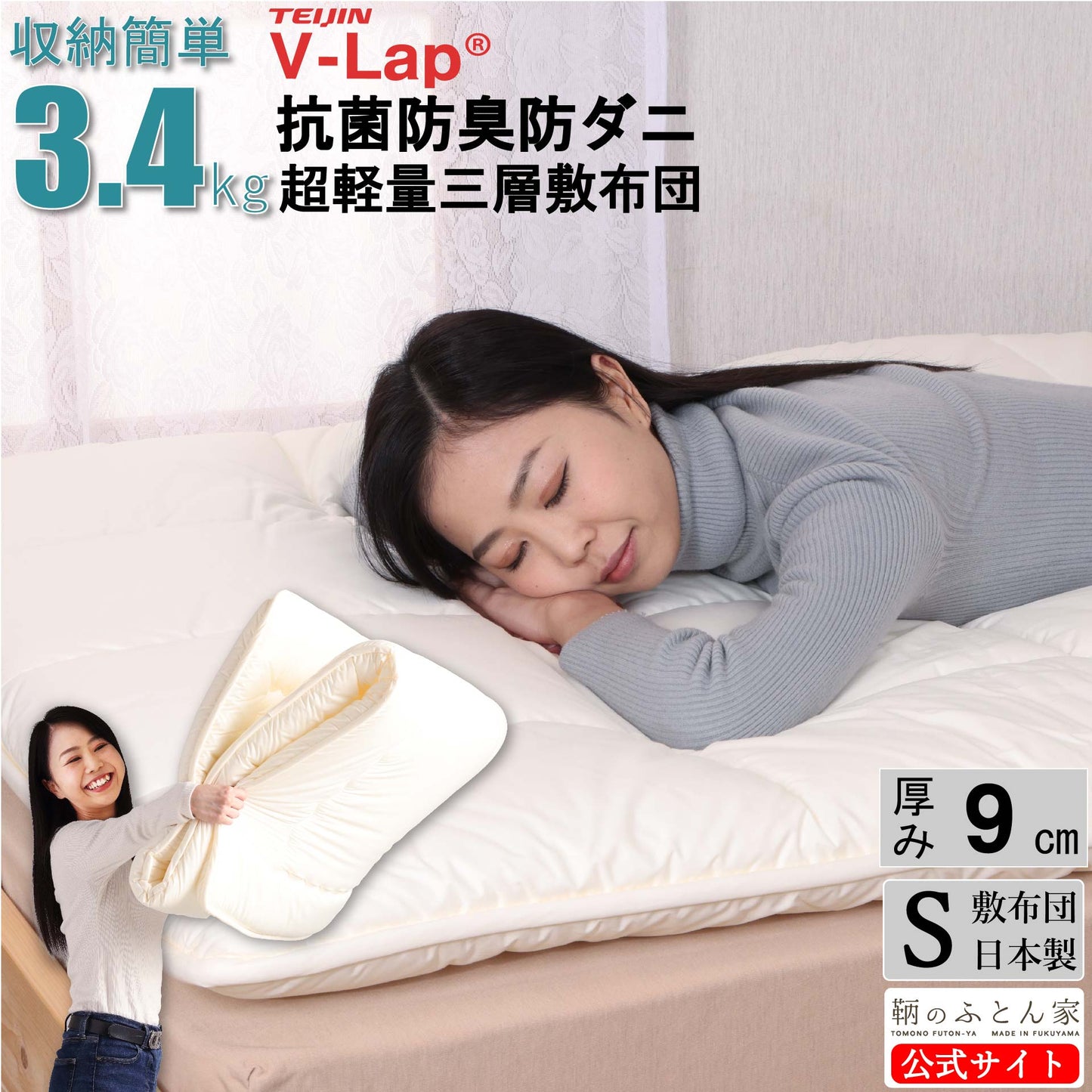 収納簡単3.4kg 軽量 テイジン V-lap 抗菌防臭防ダニ敷布団【鞆のふとん家】