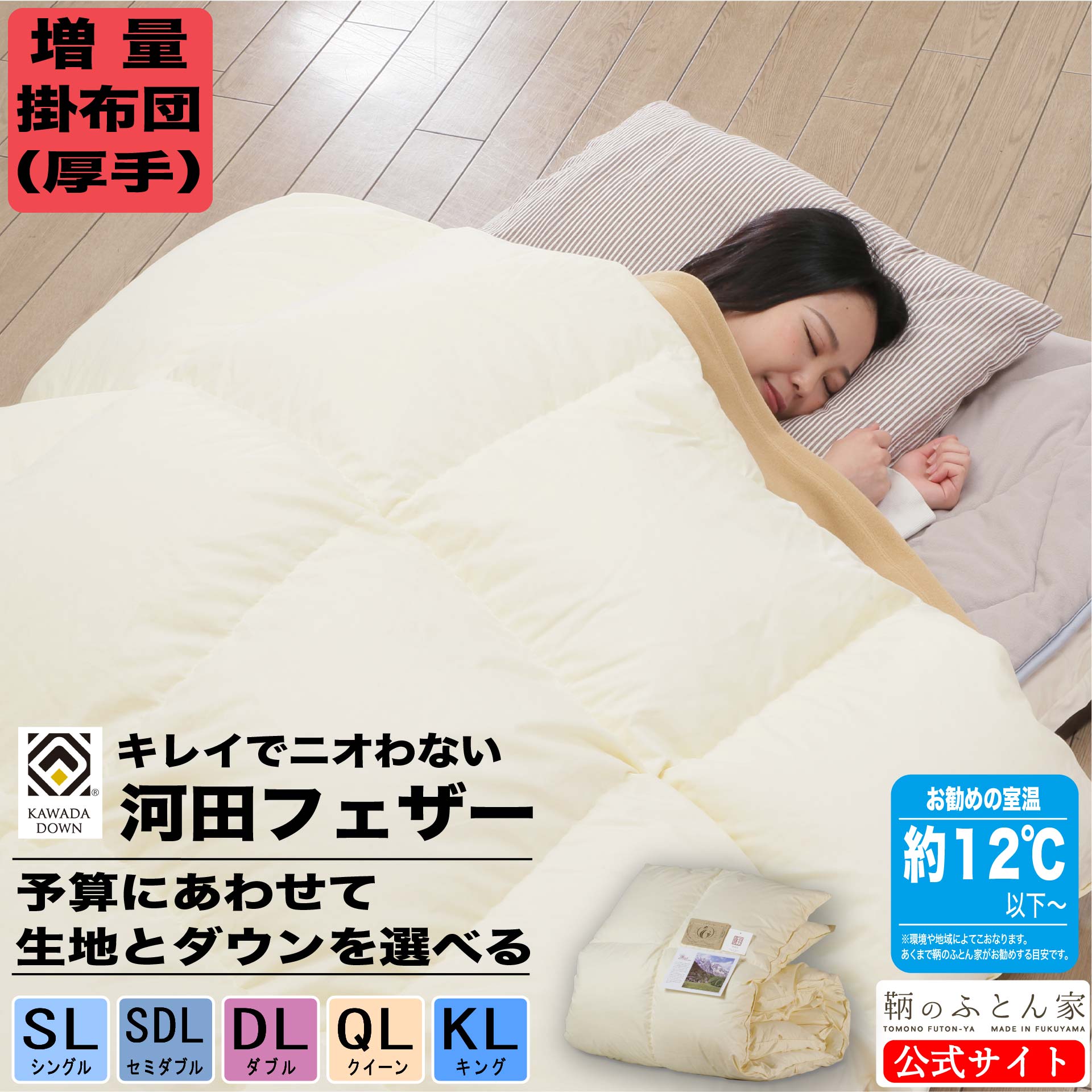鞆のふとん家 河田フェザーダウン 増量 羽毛掛布団1