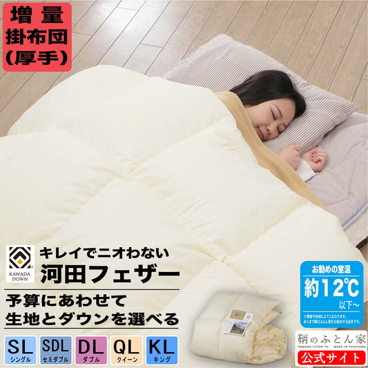 鞆のふとん家 河田フェザーダウン 増量 羽毛掛布団1