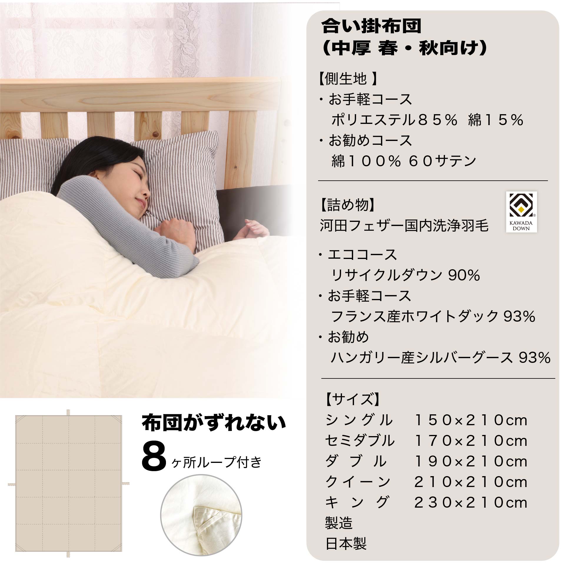 春秋用 合い掛け羽毛掛布団 河田フェザー使用 生地・羽毛・サイズを