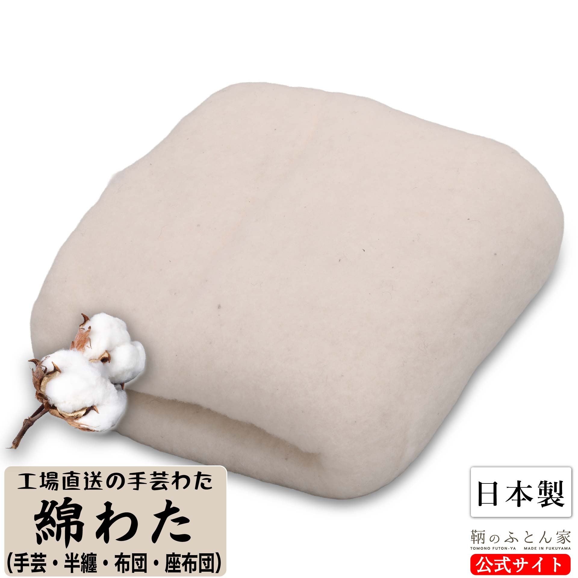 鞆のふとん家 手芸綿 綿わた インド綿 着物綿 小袖綿 半纏用 ハンドメイド 手芸 日本製 画像1