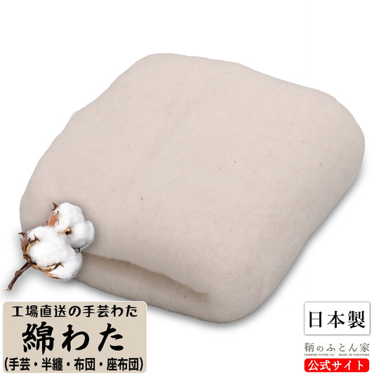 鞆のふとん家 手芸綿 綿わた インド綿 着物綿 小袖綿 半纏用 ハンドメイド 手芸 日本製 画像1