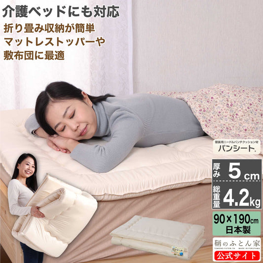 介護ベッド対応 軽くて扱いやすい敷布団 90×190cm｜高齢者・ご家族の上げ下ろしがラク 折りたたみ自由自在 日本製｜鞆のふとん家