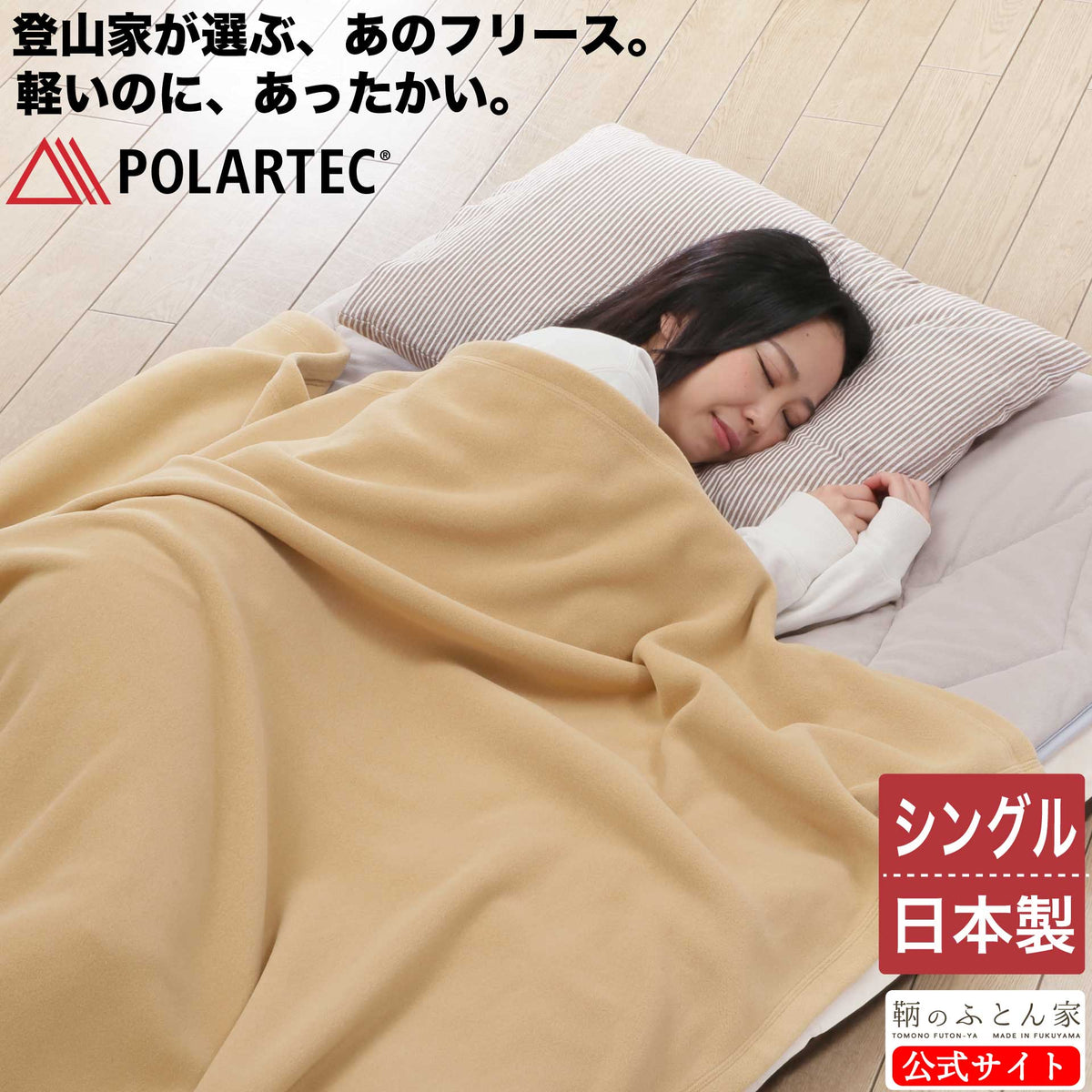 ポーラテック フリース毛布｜日本製・軽量・洗える｜鞆のふとん家