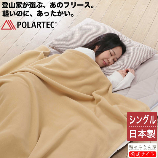 ポーラテック フリース毛布｜日本製・軽量・洗える｜鞆のふとん家
