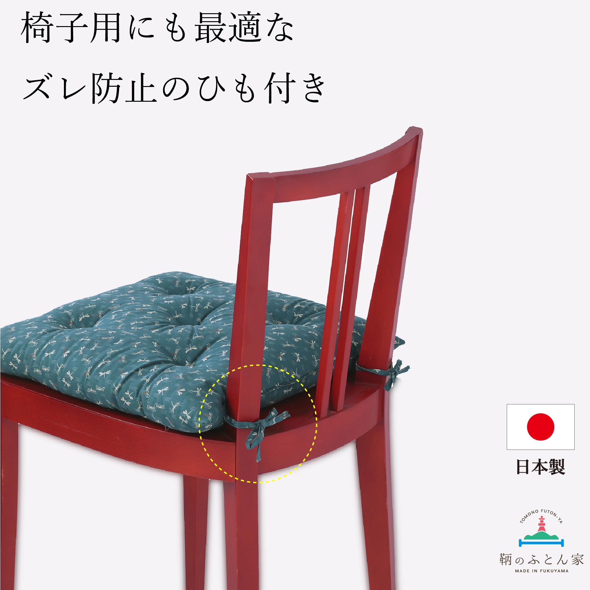 和柄 インテリア おしゃれ 座布団 椅子用 ひも付き 4