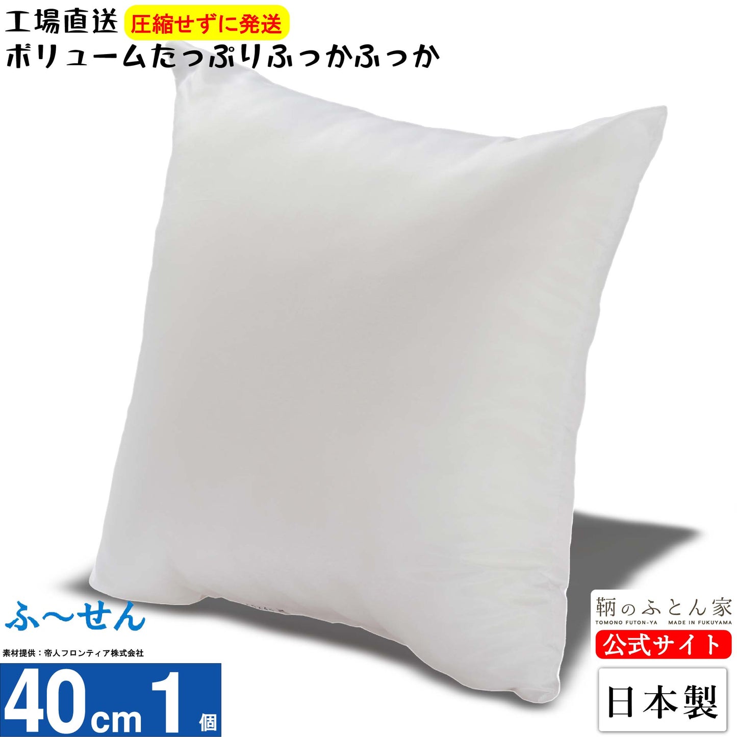 【ふーせん】ヌードクッション 中身 日本製 洗える テイジン綿 30〜60cm 全8サイズ