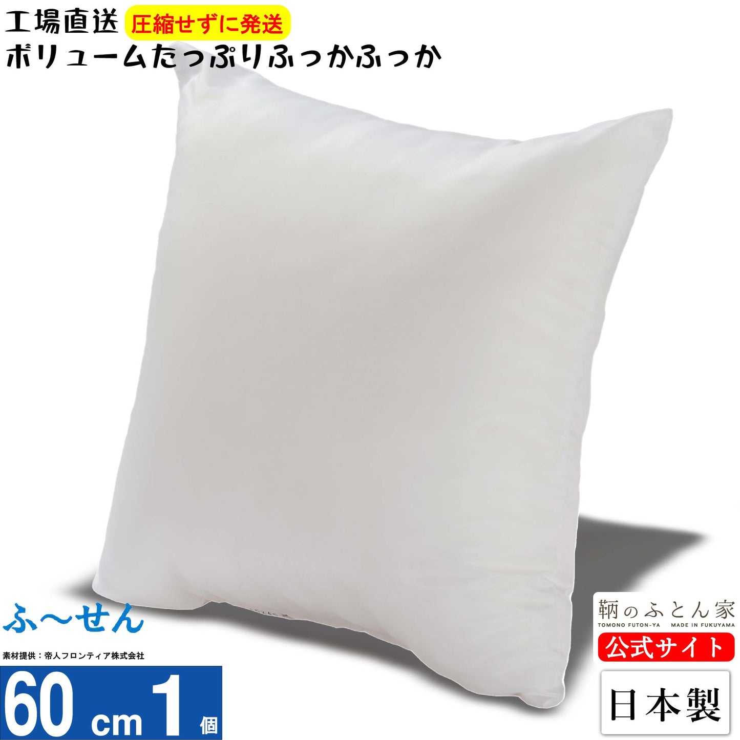 【ふーせん】ヌードクッション 中身 日本製 洗える テイジン綿 30〜60cm 全8サイズ