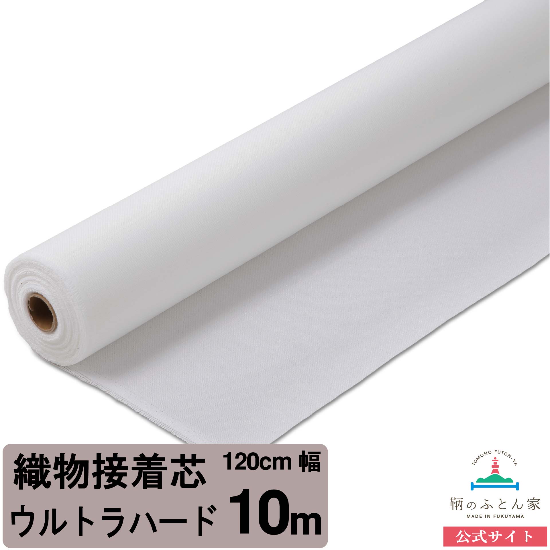 鞆のふとん家 接着芯 布タイプ ハード ウルトラ ハード 極 厚手 画像2