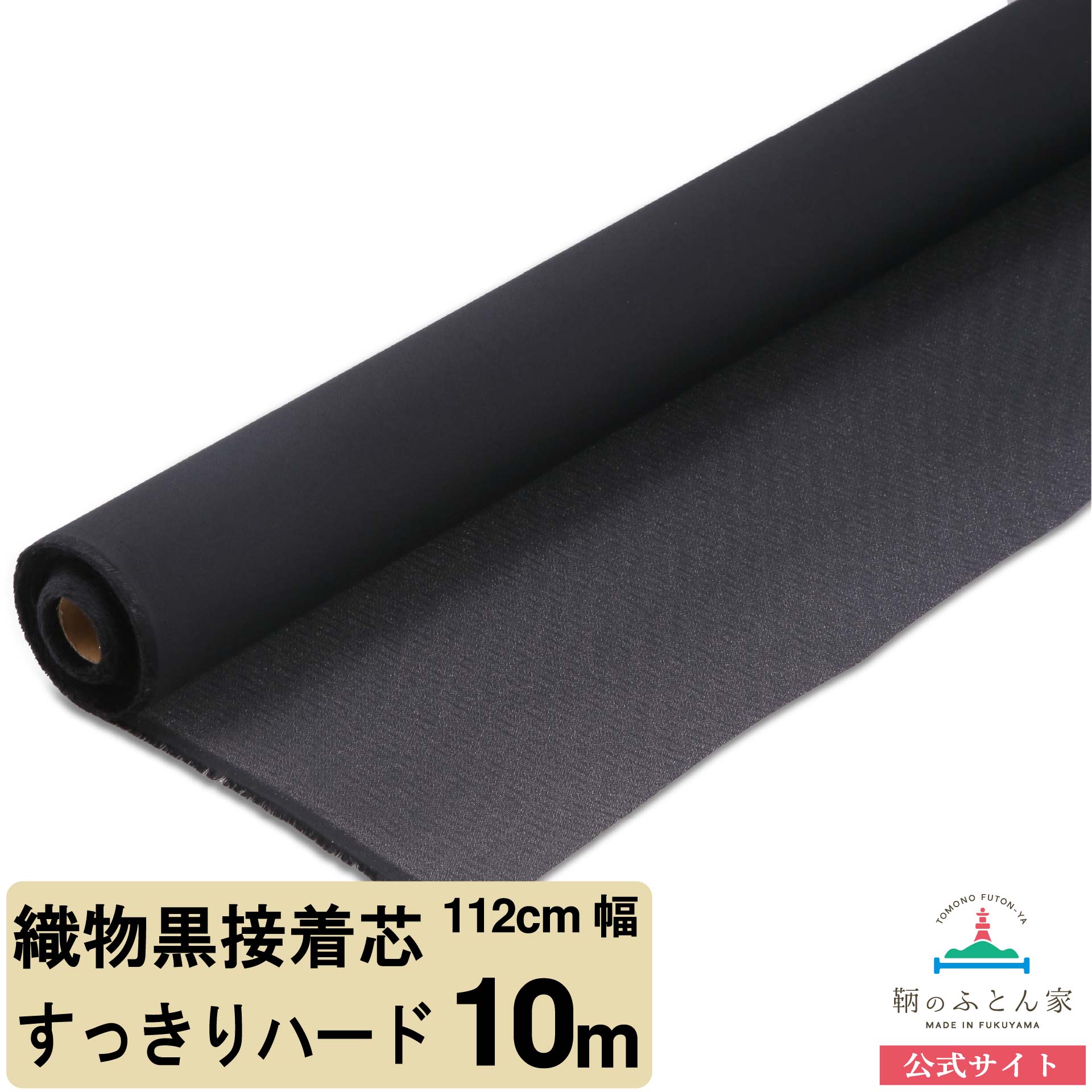 鞆のふとん家 接着芯 布タイプ すっきりハード  厚手 画像7