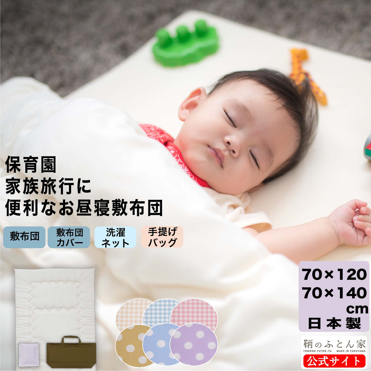 お昼寝布団 敷布団カバー単品 綿100％ 日本製｜70×120cm・70×140cm