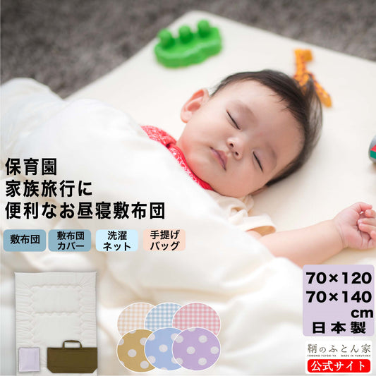 お昼寝布団 敷布団カバー単品 綿100％ 日本製｜70×120cm・70×140cm