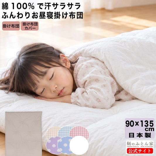 保育園用お昼寝掛け布団、約90×135cm、綿100％