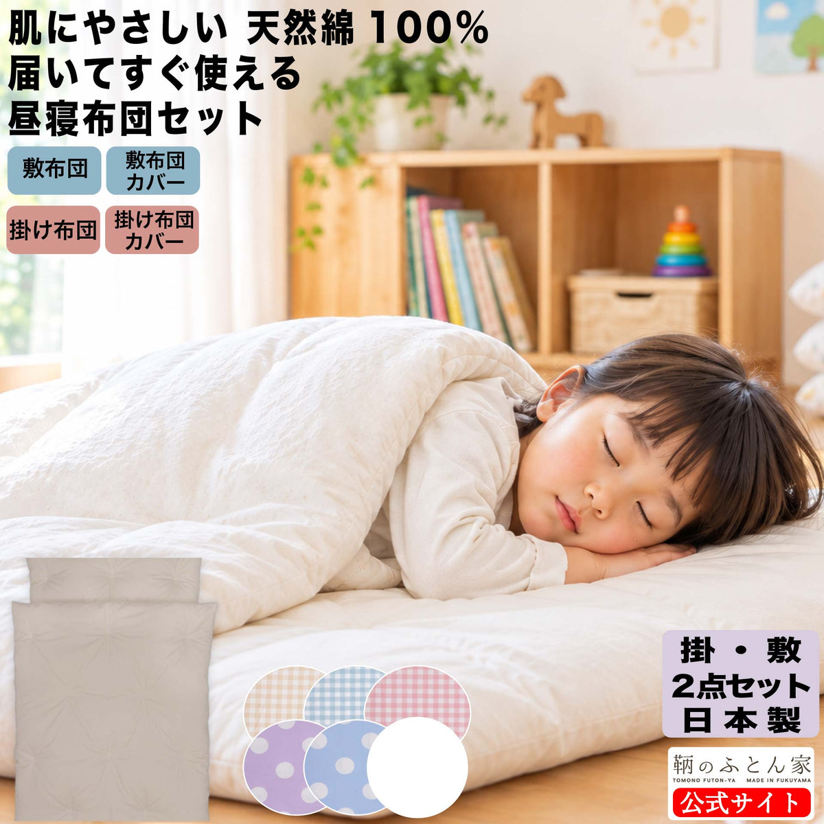 保育園用お昼寝布団セット、掛け布団約90×135cm・敷き布団約80×130cm