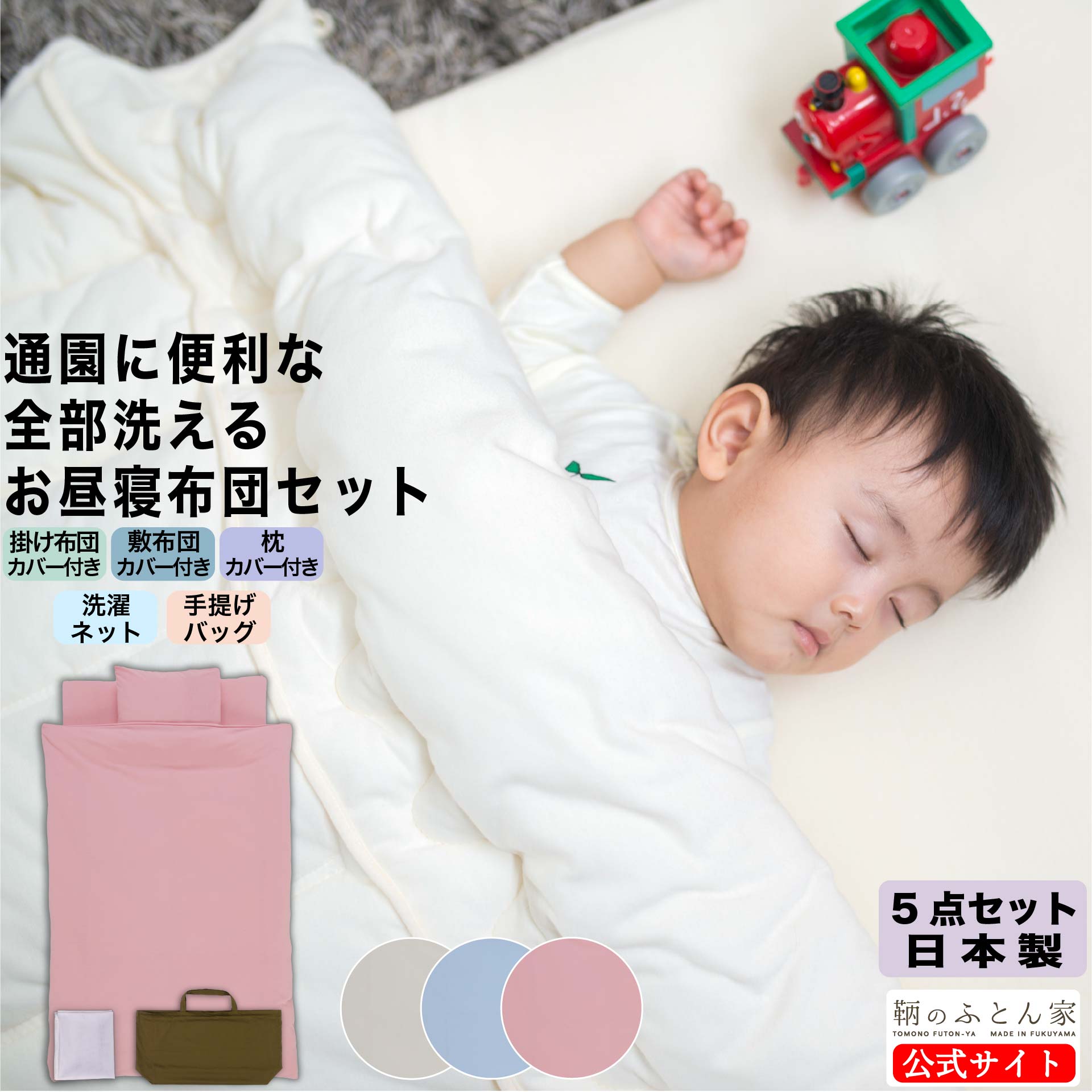 鞆のふとん家 日本アトピー協会推薦品 カバー お昼寝ふとん 掛け布団 敷き布団 保育園 保育所 入園 男の子 女の子 １