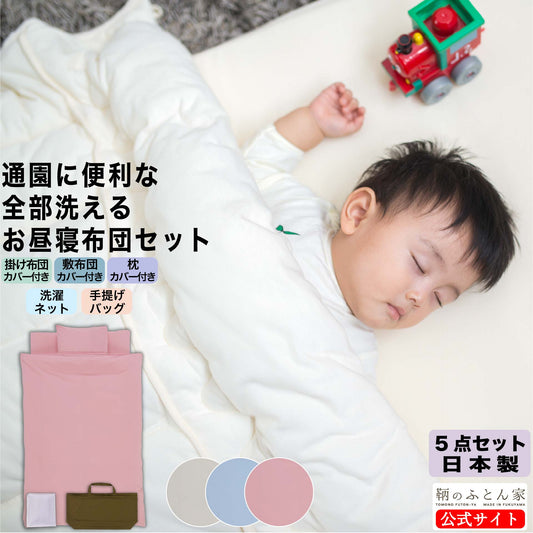 鞆のふとん家 日本アトピー協会推薦品 カバー お昼寝ふとん 掛け布団 敷き布団 保育園 保育所 入園 男の子 女の子 １