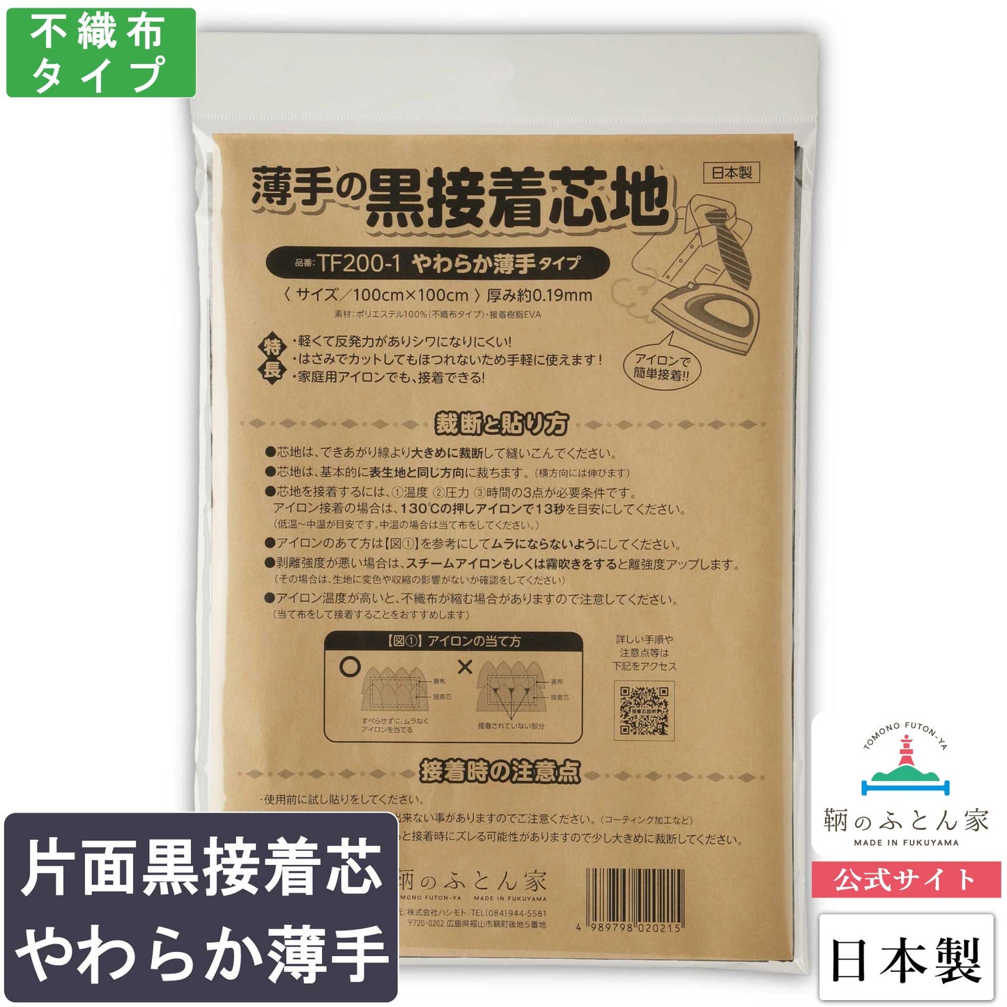 鞆のふとん家 接着芯 黒 片面 やわらか薄手 日本製 １００ｃｍ巾 画像1