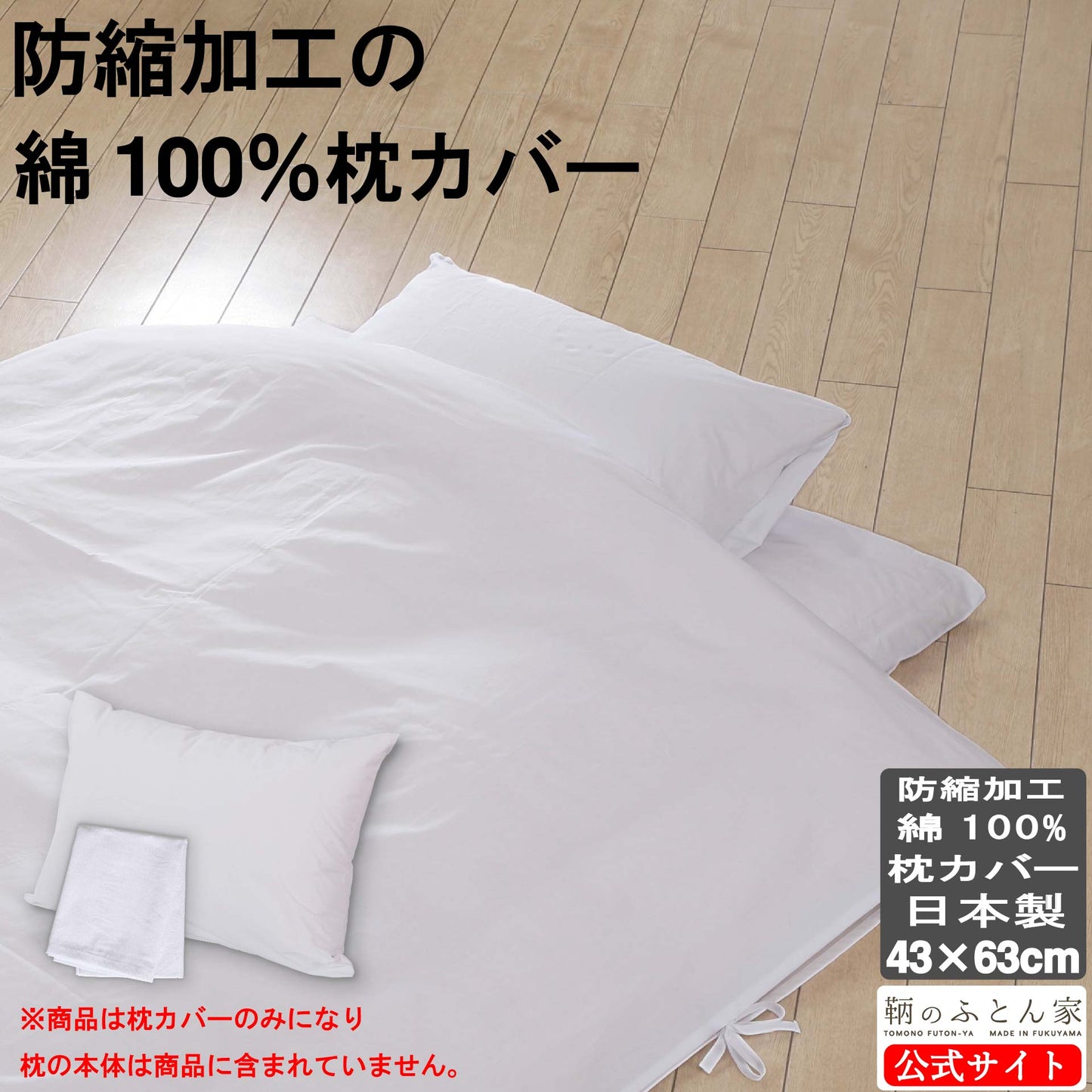 枕カバー 綿100% 白 日本製 防縮加工 43×63cm 封筒式 200本ブロード ホテル仕様｜鞆のふとん家