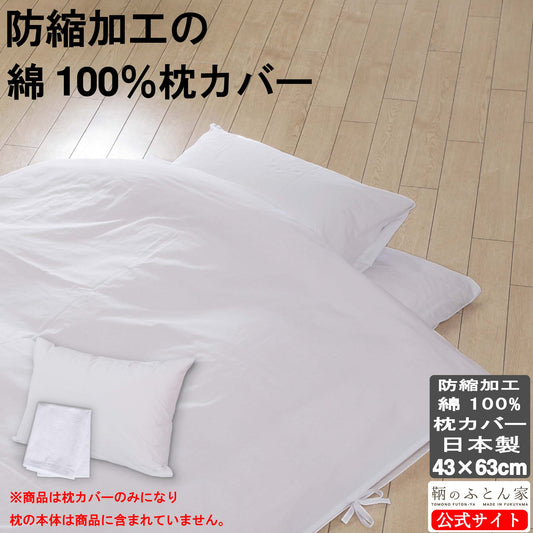 枕カバー 綿100% 白 日本製 防縮加工 43×63cm 封筒式 200本ブロード ホテル仕様｜鞆のふとん家