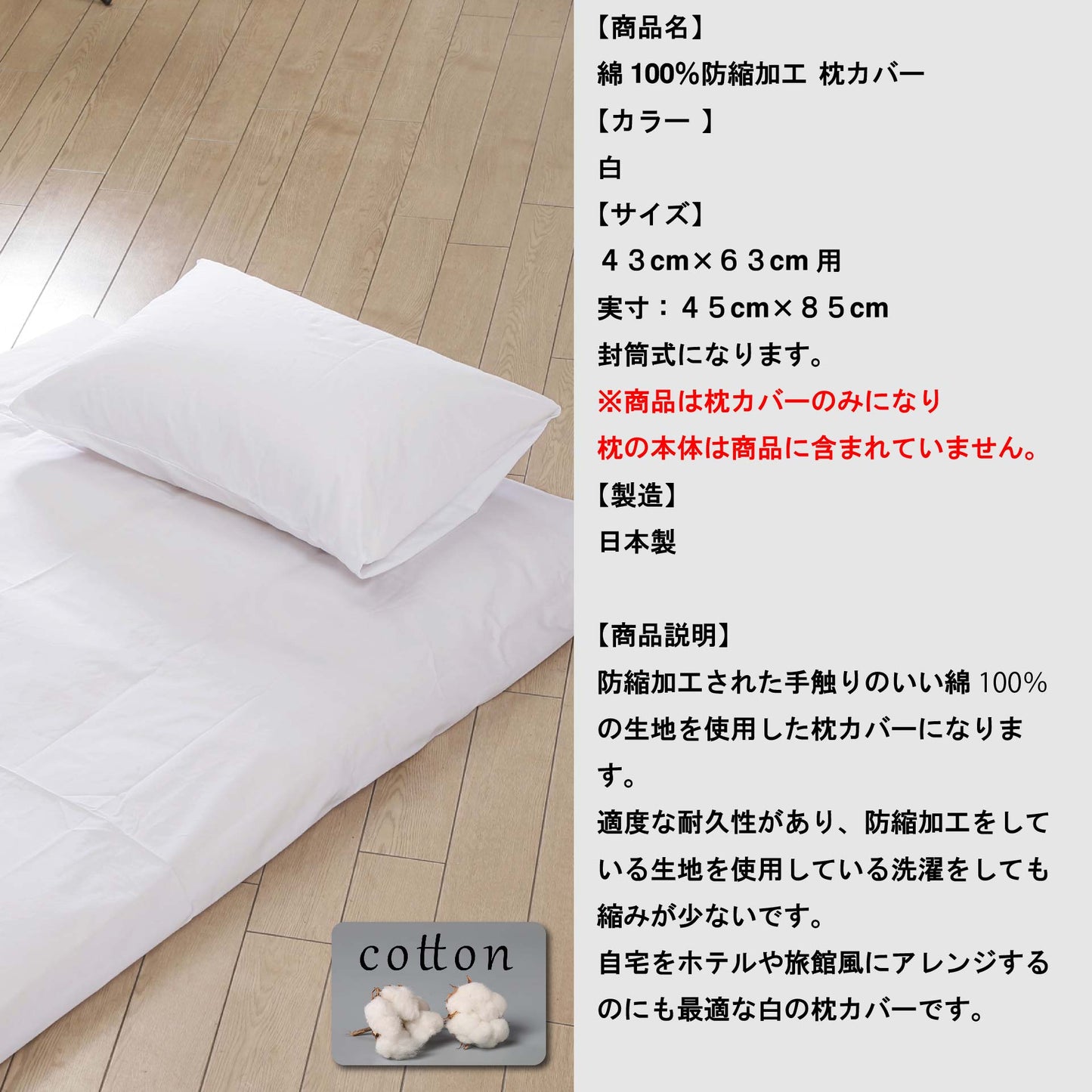 枕カバー 綿100% 白 日本製 防縮加工 43×63cm 封筒式 200本ブロード ホテル仕様｜鞆のふとん家