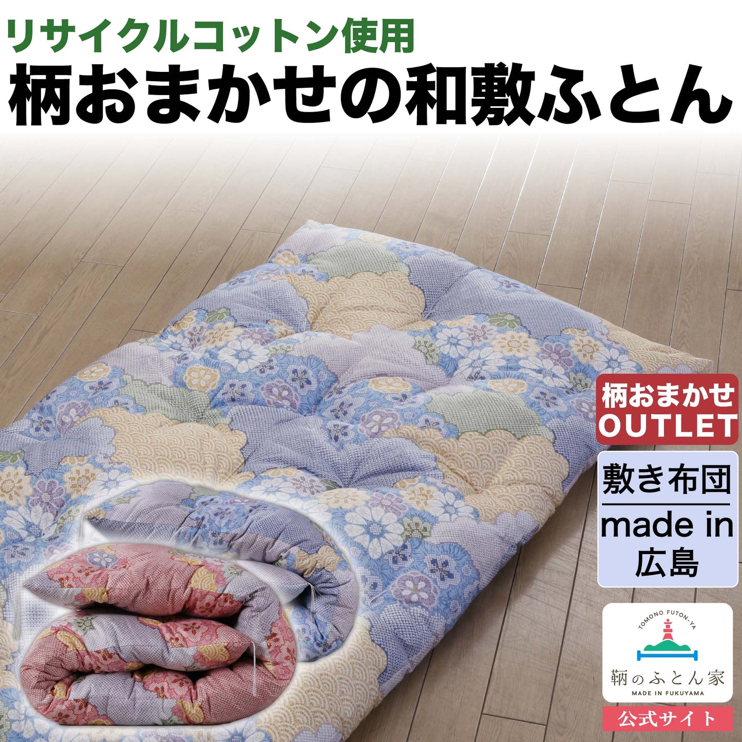 【柄まかせ】和ふとん 混綿わた 敷き布団 昔ながらの職人の手作り JAPAN FUTON   【鞆のふとん家】