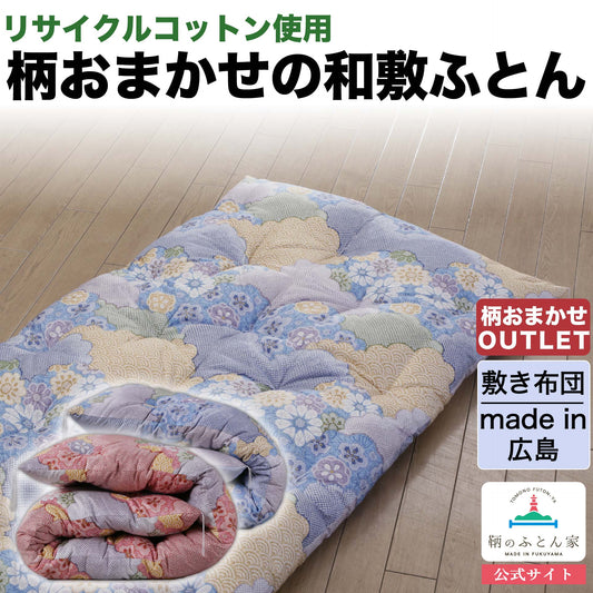 【柄まかせ】和ふとん 混綿わた 敷き布団 昔ながらの職人の手作り JAPAN FUTON   【鞆のふとん家】