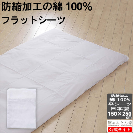 綿100％ フラットシーツ 白 シングル 150×250cm 日本製  防縮加工 縮みにくい 昔ながらのホワイトシーツ  鞆のふとん家