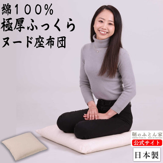 【極厚】座布団 中身  綿 １００％ 日本製 椅子 ヌード クッション 無地 座布団カバー 用