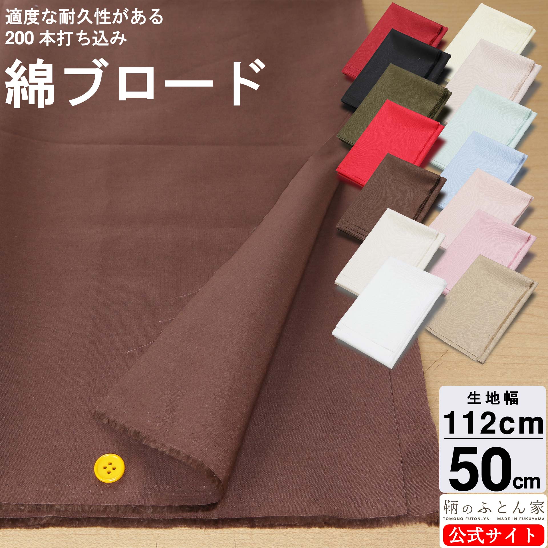 鞆のふとん家 生地 綿１００％  無地カラー ２００本 ブロード生地 ３柄 画像1