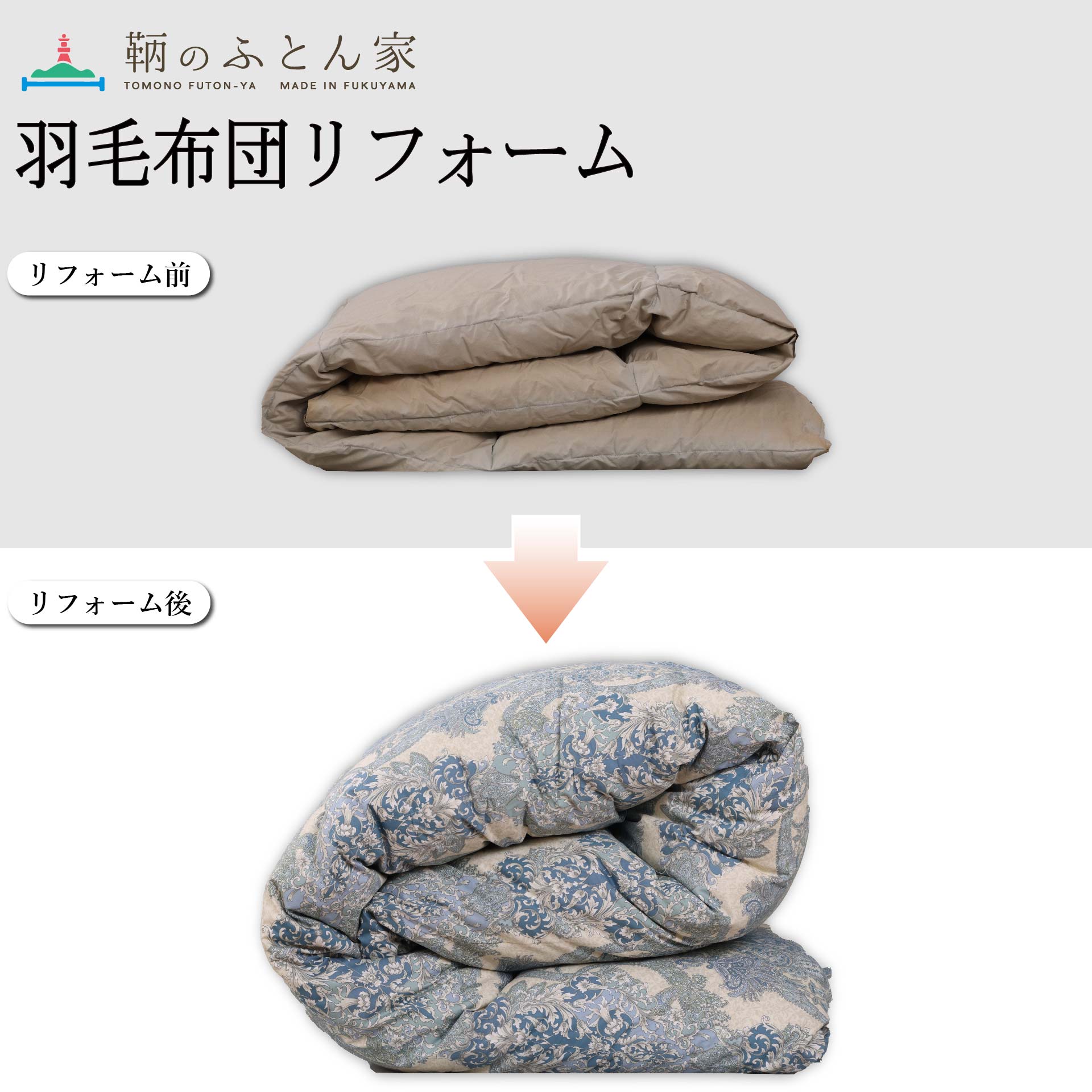 羽毛布団 打ち直し リフォーム 修理 セミダブル→シングル サイズ変更