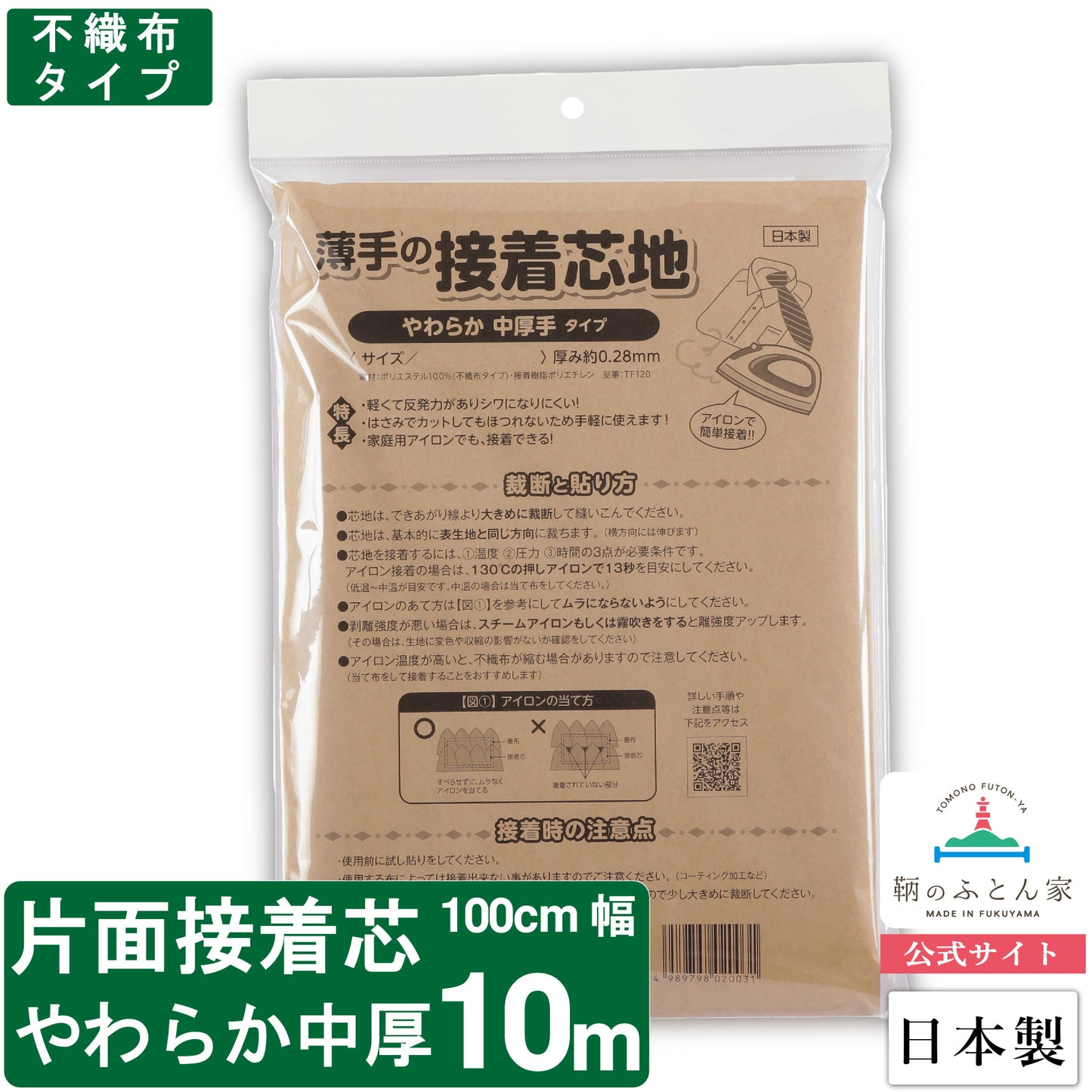 接着芯 日本製 片面 やわらか 中 厚手 100cm 幅 クランボン 【鞆のふとん家】