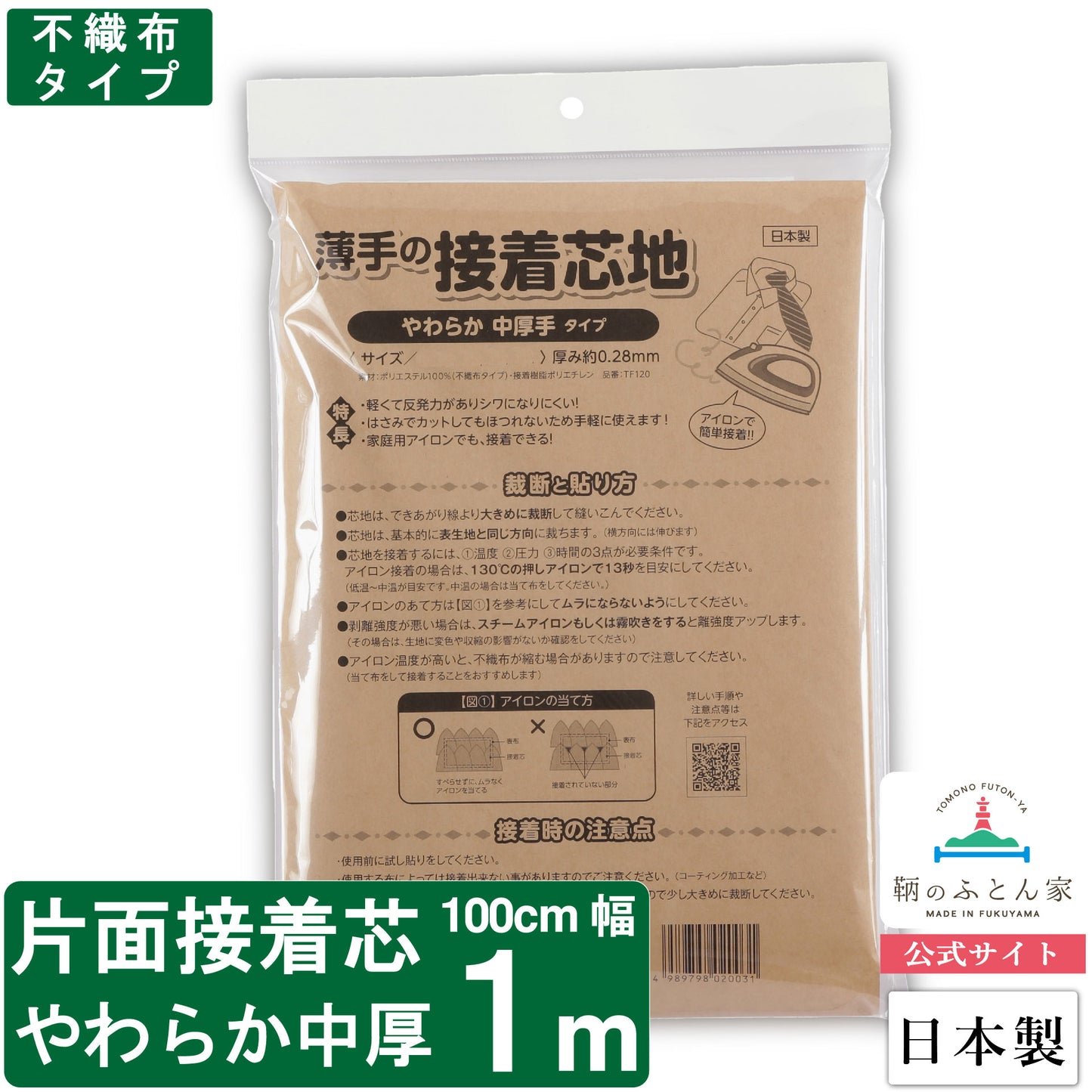 接着芯 日本製 片面 やわらか 中 厚手 100cm 幅 クランボン 【鞆のふとん家】