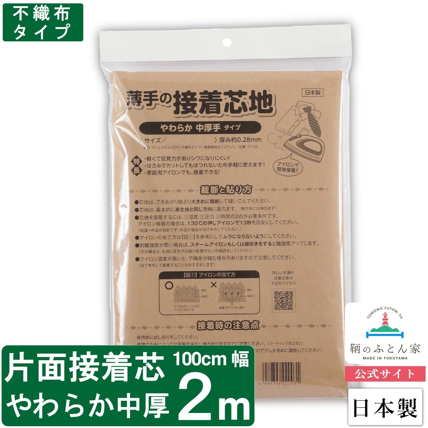 接着芯 日本製 片面 やわらか 中 厚手 100cm 幅 クランボン 【鞆のふとん家】