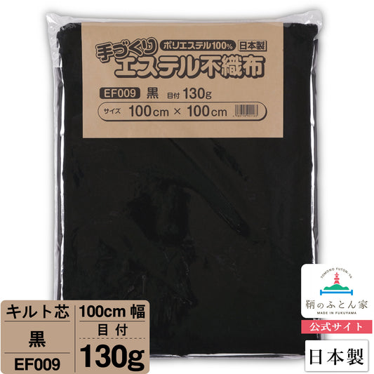 キルト芯 普通 黒 EF009 100cm巾  日本製 パッチワーク 小物 ドミット芯  【鞆のふとん家】