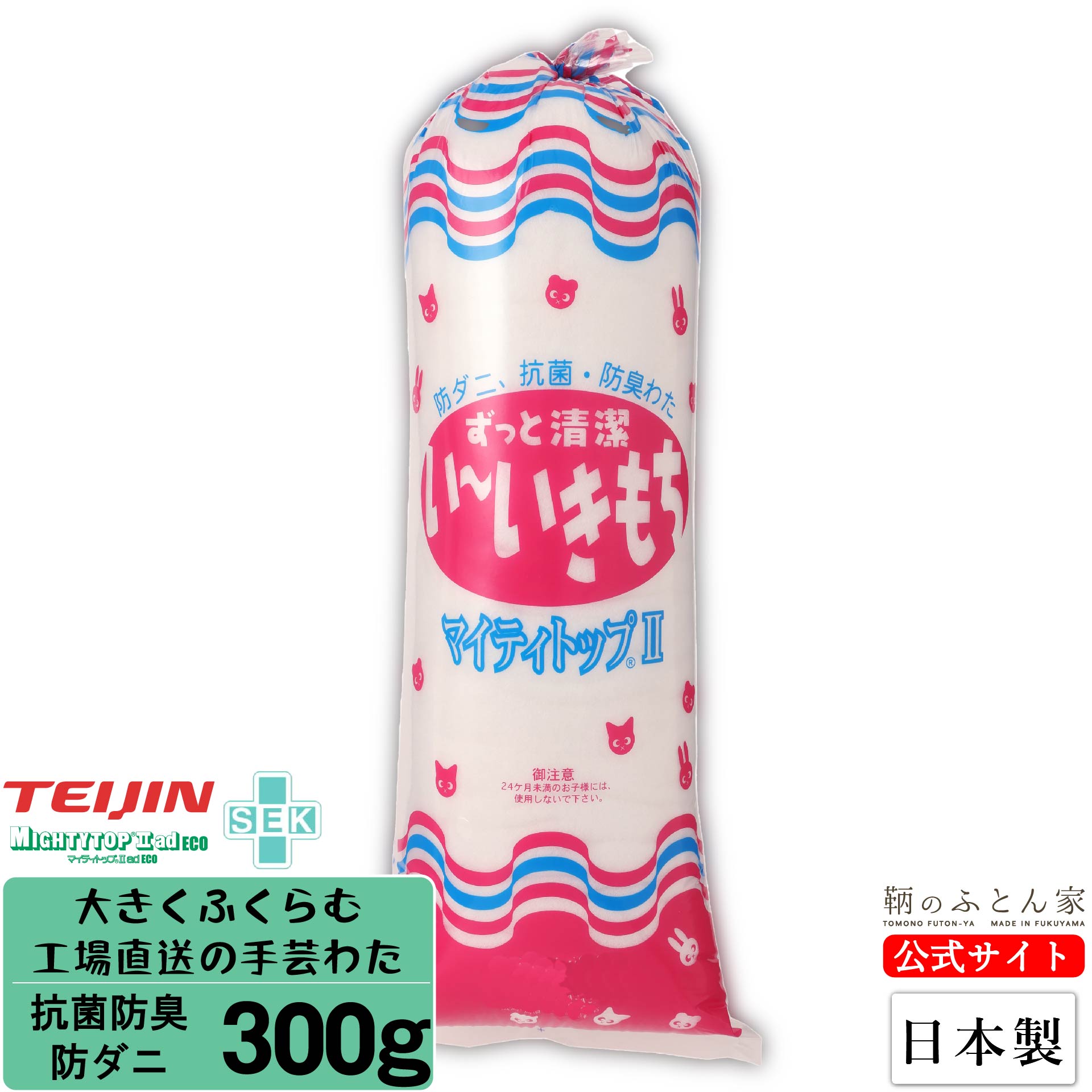 手芸綿 300g テイジン 抗菌 防臭 防ダニ  日本製 【鞆のふとん家】1