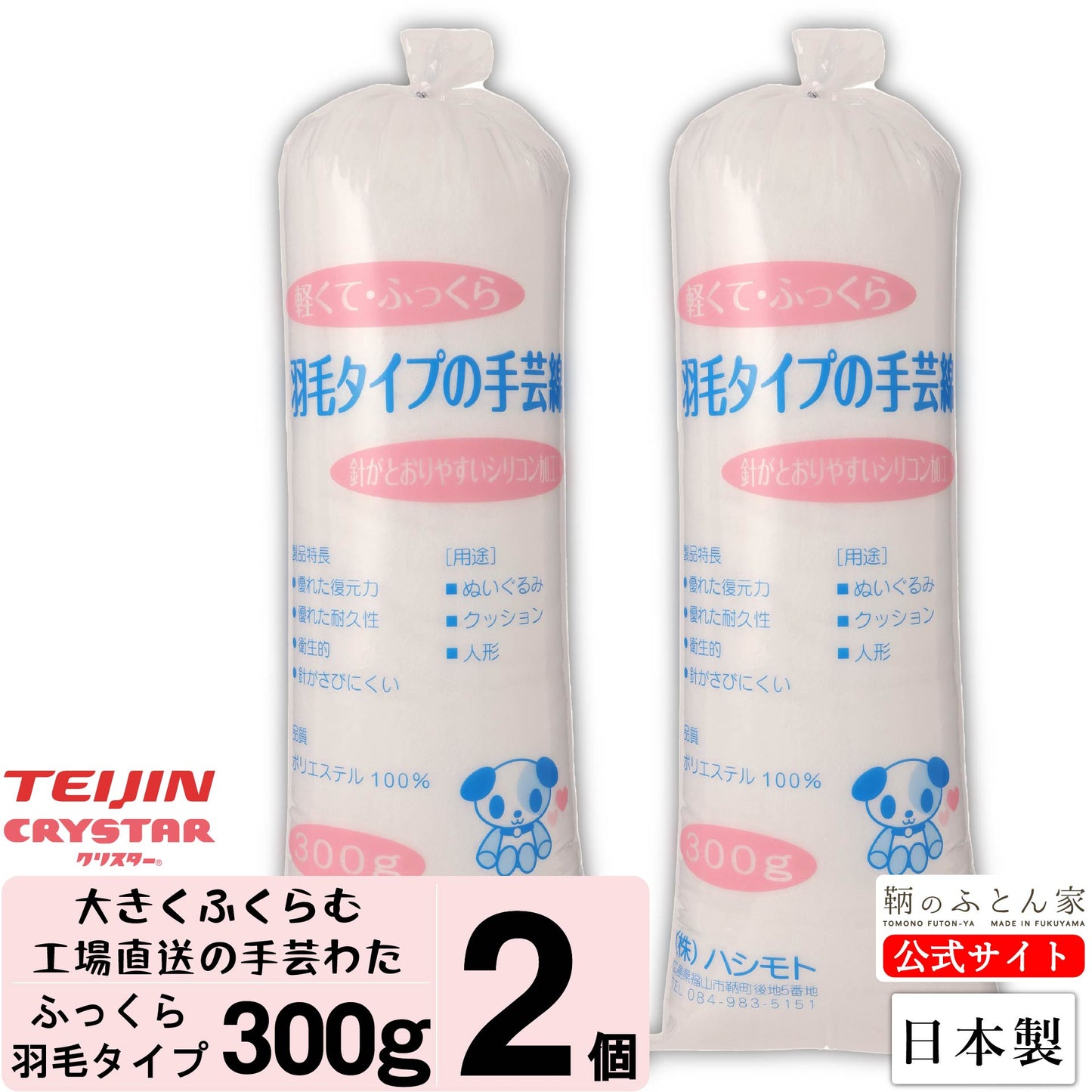 手芸綿 300g テイジン クリスター 羽毛 風 シリコンタイプ 日本製 【鞆のふとん家】