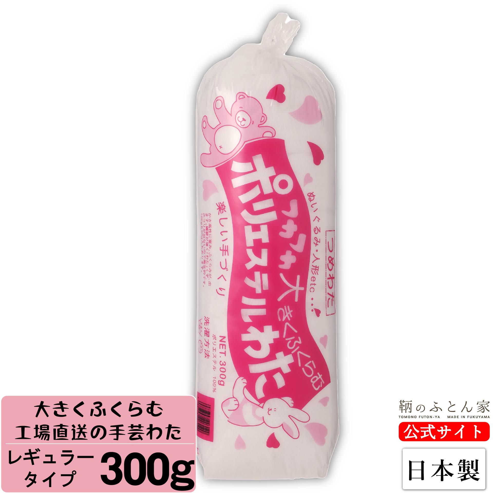 手芸綿 300g レギュラー 日本製 【鞆のふとん家】1