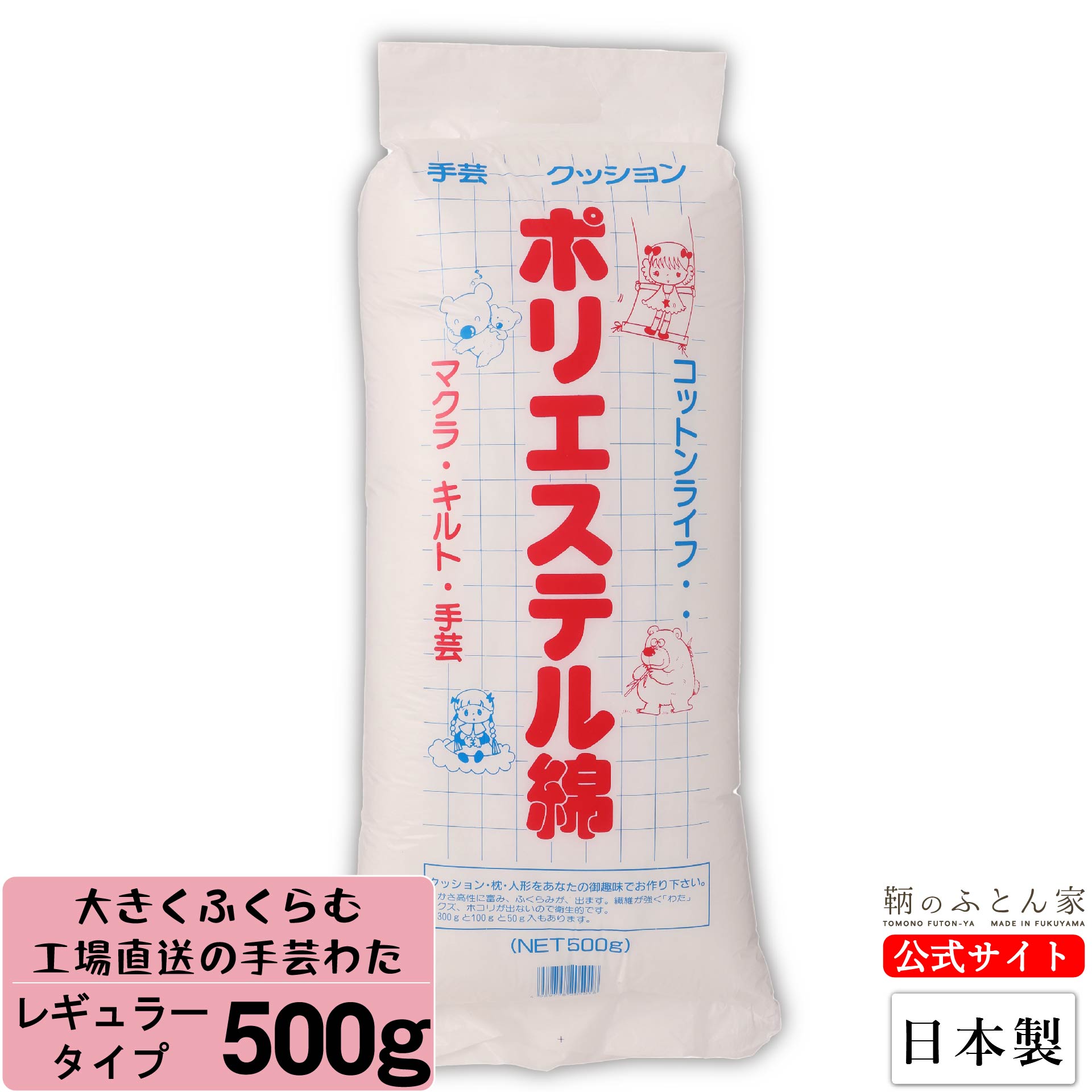 手芸綿 増量 500g  レギュラー 日本製 【鞆のふとん家】1