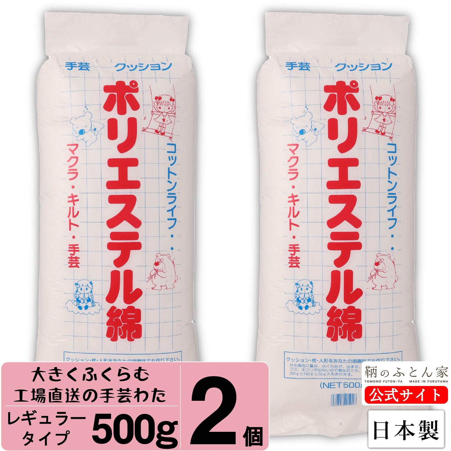 手芸綿 増量 500g  レギュラー 日本製 【鞆のふとん家】