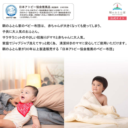 赤ちゃんがはなさないふわサラベビー布団 肌布団 【日本アトピー協会推薦品】