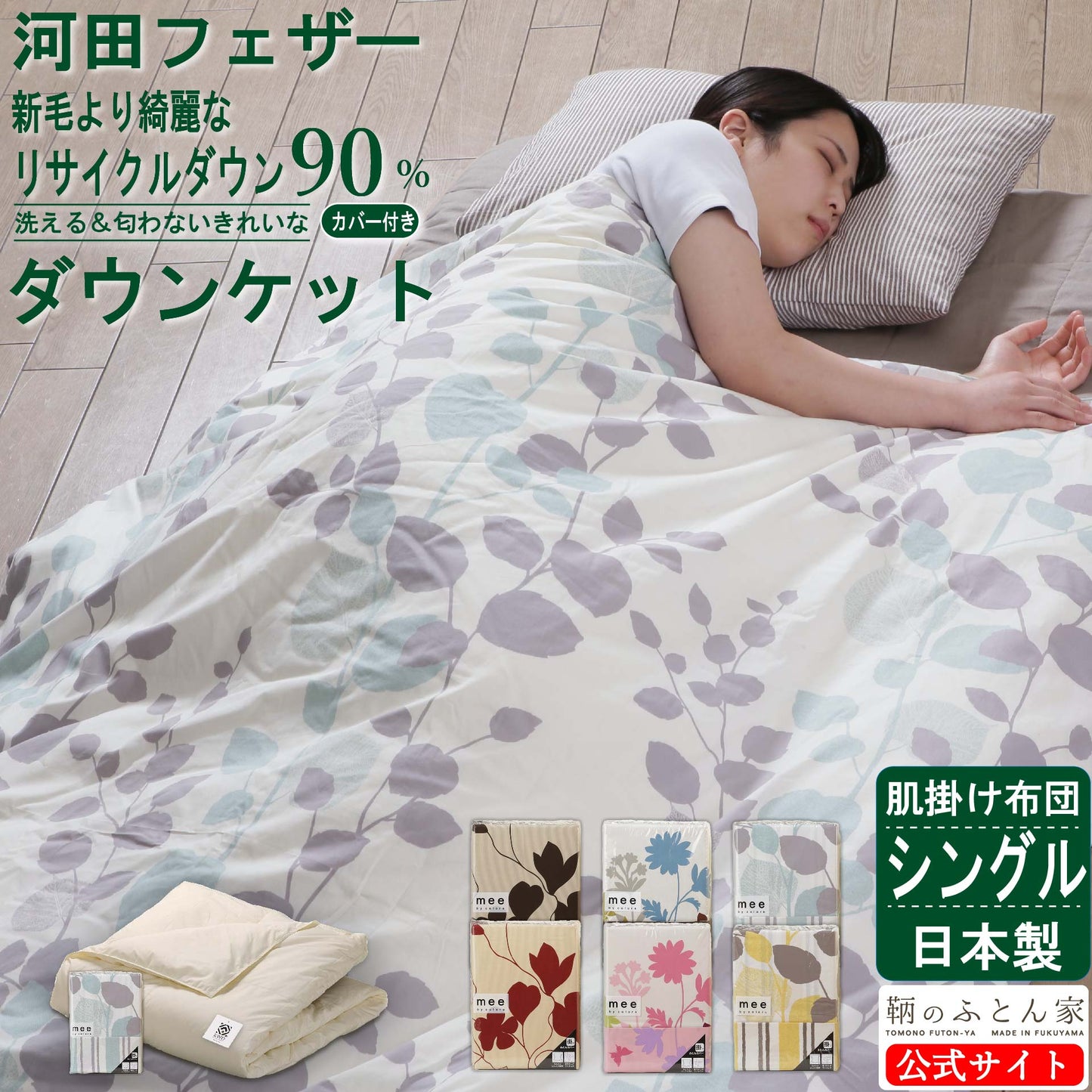 鞆のふとん家 河田フェザー リサイクルダウン 羽毛肌掛け布団 臭い ホコリ 少ない 画像1