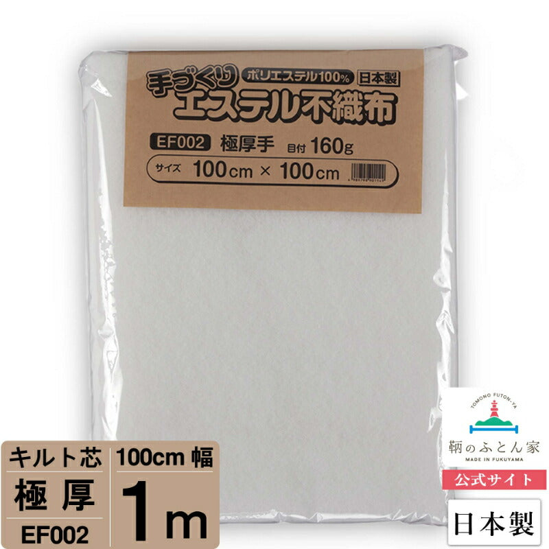 キルト芯 厚手 極厚 EF002 100cm巾 日本製 パッチワーク 小物 ドミット芯  【鞆のふとん家】