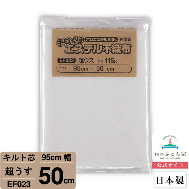 キルト芯 薄手 超ウス EF023 95cm巾 日本製 パッチワーク スタイ 小物  ドミット芯【鞆のふとん家】7