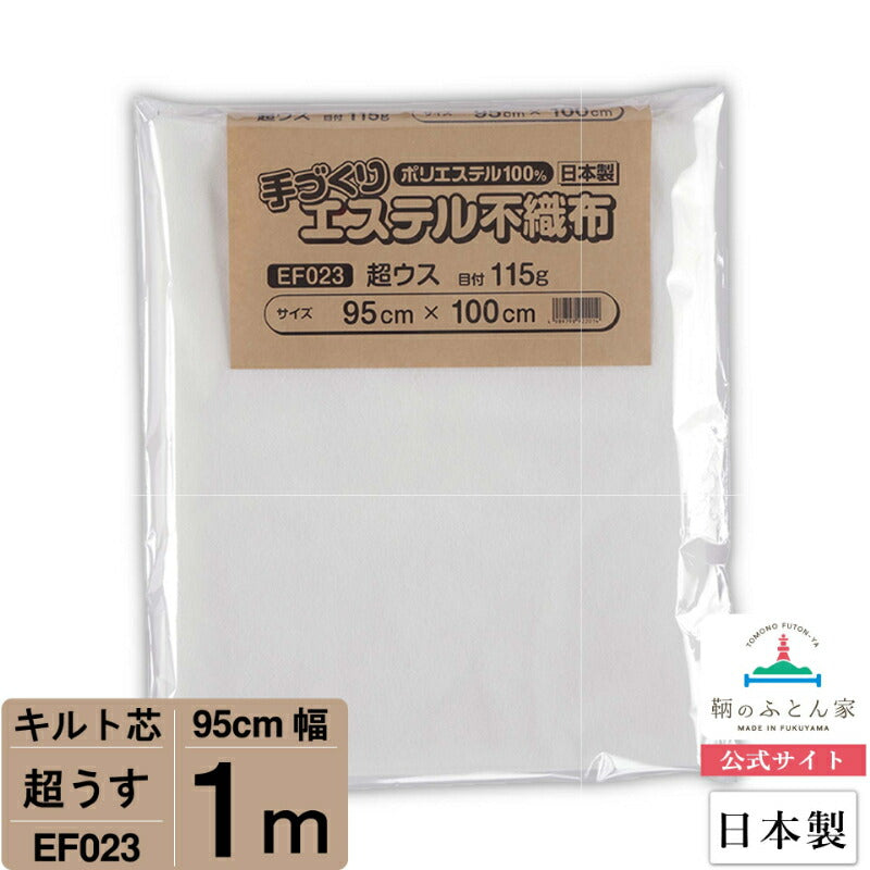 キルト芯 薄手 超ウス EF023 95cm巾 日本製 パッチワーク スタイ 小物  ドミット芯【鞆のふとん家】8