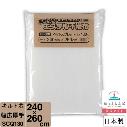 キルト芯 厚手 幅広 SCQ130 120cm巾  日本製 パッチワーク スタイ 小物 ドミット芯 など 【鞆のふとん家】10