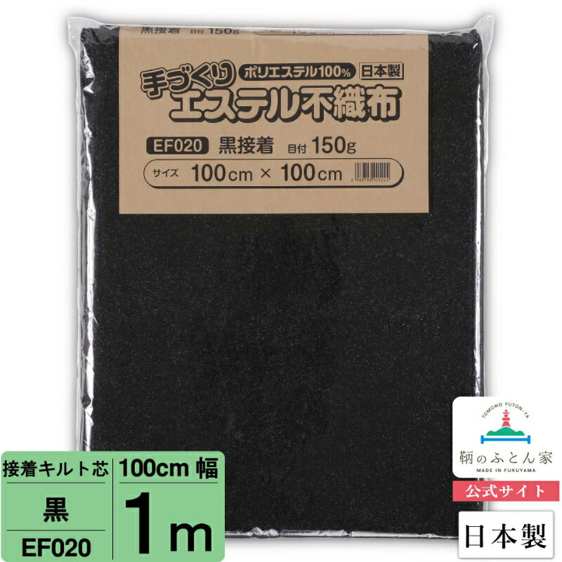 キルト芯 片面接着 黒 接着芯 日本製 100cm×10m巻 EF020 パッチワーク