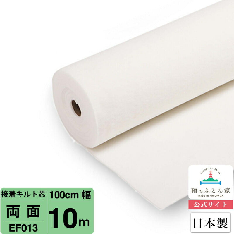 キルト芯 接着芯 両面 EF013 100cm巾   日本製 パッチワーク 小物 ドミット芯  【鞆のふとん家】10
