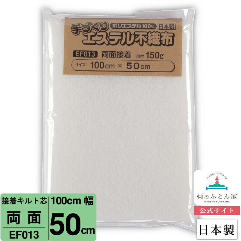 キルト芯 接着芯 両面 EF013 100cm巾   日本製 パッチワーク 小物 ドミット芯  【鞆のふとん家】8